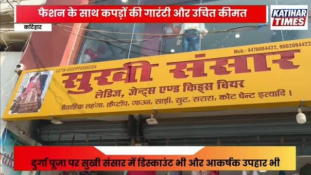 फैशन के साथ कपड़ों की गारंटी और उचित कीमत, दुर्गा पूजा पर सुखी संसार में डिस्काउंट भी और आकर्षक उपहार भी