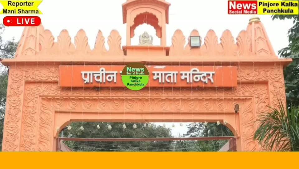 नवरात्र के शुभारंभ पर प्राचीन श्री चंडी माता मंदिर में विधायक शक्तिरानी शर्मा ने की पूजा-अर्चना हवन-यज्ञ में दी आहुति।
Like /comment /share / follow instagram and you tube subscribe
https://nsmpkp.com News Social Media Pinjore Kalka Panchkula Reporter mani Pinjore / kalka 12-10-2026,
my E-mail:manisharma4009@ gmail.com what's app no:-9896944009
https://www.instagram.com/reel/DeYV60nBGx_/?psln=MXg3dnh2bmF5Ymh4NQ==
https://youtu.be/BrbcKmba-J4?si=poxuRBNt5-Ad6gNl