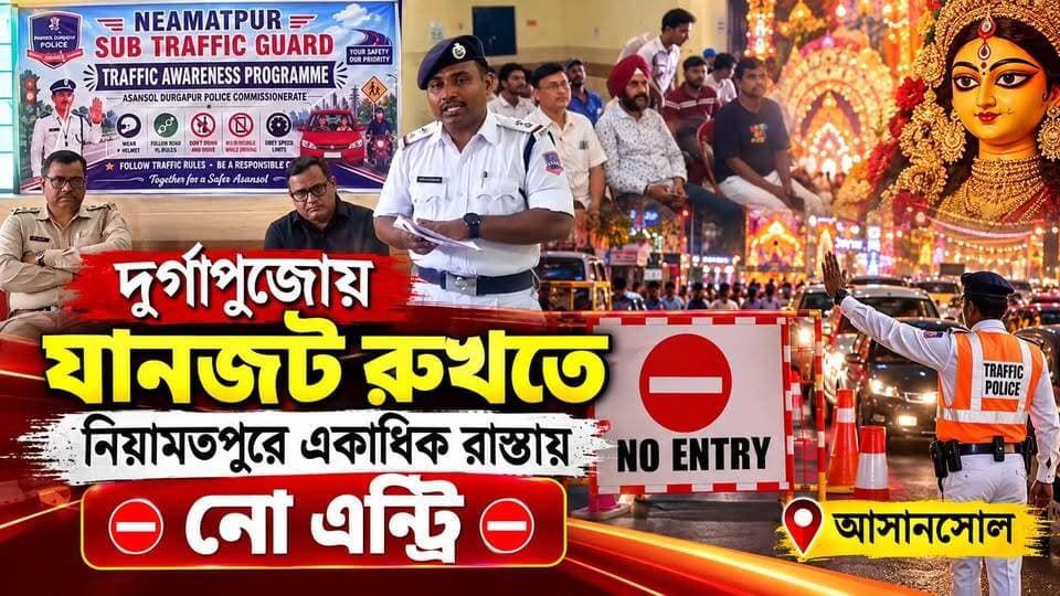 দুর্গাপুজোয় যানজট রুখতে নিয়ামতপুরে একাধিক রাস্তায় নো এন্ট্রি || আসানসোল || #tvnews10 #LocalNews #follower #BJPNEWS #TMCNEWS #congress