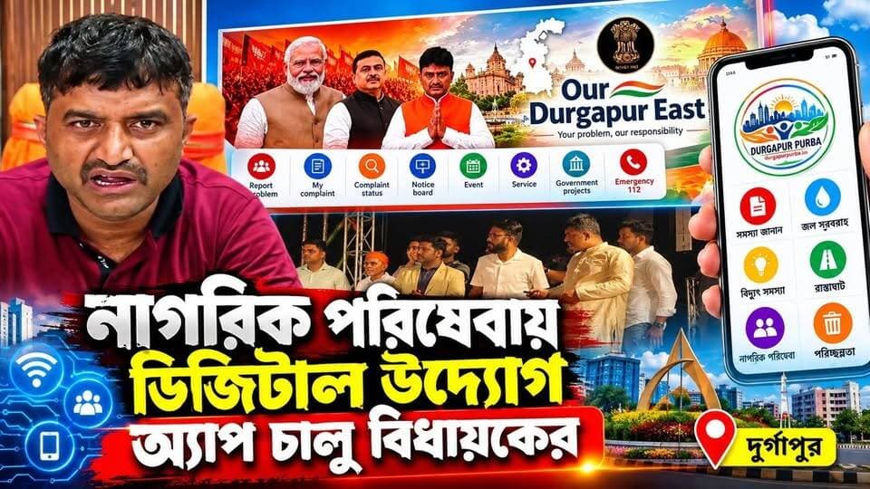 নাগরিক পরিষেবায় ডিজিটাল উদ্যোগ, অ্যাপ চালু বিধায়কের || দুর্গাপুর || #tvnews10 #LocalNews #follower #BJPNEWS #TMCNEWS #congress