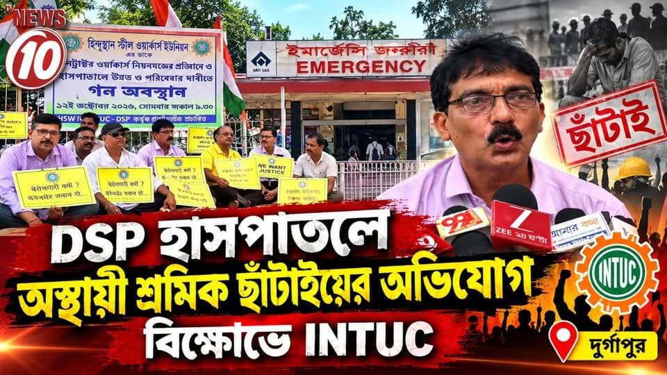 DSP হাসপাতালে অস্থায়ী শ্রমিক ছাঁটাইয়ের অভিযোগ, বিক্ষোভে INTUC || দুর্গাপুর || #tvnews10 #LocalNews #follower #BJPNEWS #TMCNEWS #congress