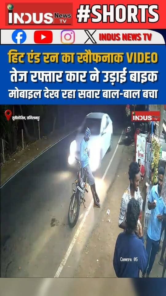 हिट एंड रन का खौफनाक VIDEO, तेज रफ्तार कार ने उड़ाई बाइक, मोबाइल देख रहा सवार बाल-बाल बचा
#TamilnaduNews #tuticorin #HitAndRun #CCTVFootage #viralvideoシ #bikeaccident #safetyfirst #safetyawareness #caraccident #AccidentNews #viralpost #viralreels #viralreelsシ #viral #NewsUpdate #LatestNews #BreakingNews #shorts #tamilnadutourism #AccidentRecovery #safety #tuticorinnews #NewStock #newseason #facebookviral #facebookreels #facebookpost #shortsviral #NewsAlert