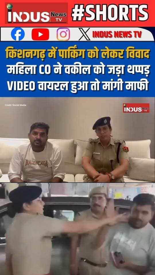 राजस्थान के किशनगढ़ में पार्किंग को लेकर विवाद, महिला CO अंजू यादव ने वकील को जड़ा थप्पड़, VIDEO वायरल होने पर मांगी माफी
#rajasthan #ajmer #kishangarh #woman #policeofficer #slap #advocate #SorryChallenge #viralvideoシ #NewsUpdate #PoliceNews #RajasthanNews #BhajanlalSharma #LatestNews #BreakingNews #BJPGovernment #shorts #viralpost #viralreels #viralreelsシ #viralreelsfacebook #reelsviralシ #reelsvideo #reels #reelsviral #reelsfbシ #rajasthanpolicenews #rajgovt #PoliceAction #newsfeed #NewStock #newseason #NewsAlert #BREAKING