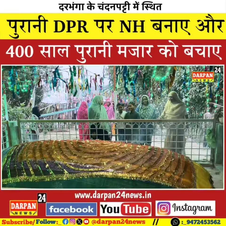 दरभंगा:_ पुरानी DPR पर NH बनाओ और 400 साल पुरानी मजार को बचाओ के साथ अनिश्चितकालीन अनशन का 15वां दिन