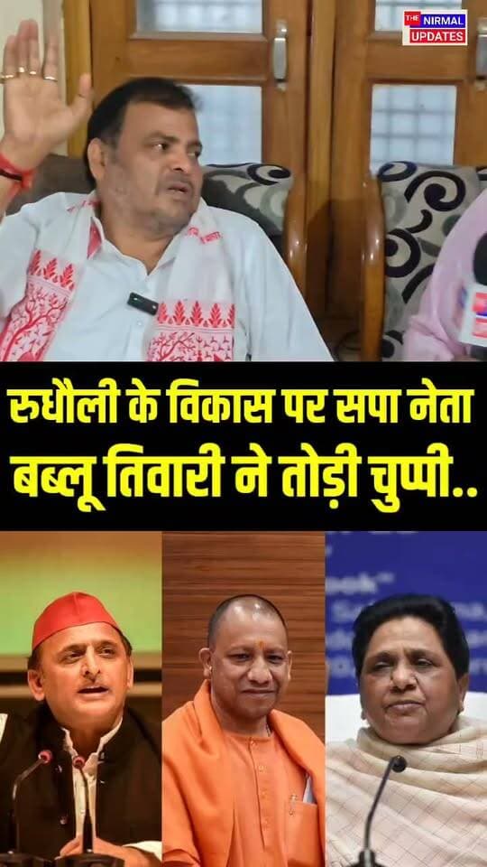 बस्ती जिले रुधौली विधानसभा के विकास पर सपा नेता बब्लू तिवारी ने तोड़ी चुप्पी..
#trendingvideo #fallowers #thenirmalupdates