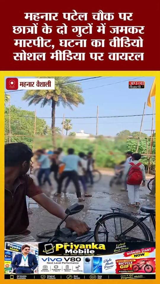 महनार पटेल चौक पर छात्रों के दो गुटों में जमकर मारपीट, घटना का वीडियो सोशल मीडिया पर वायरल