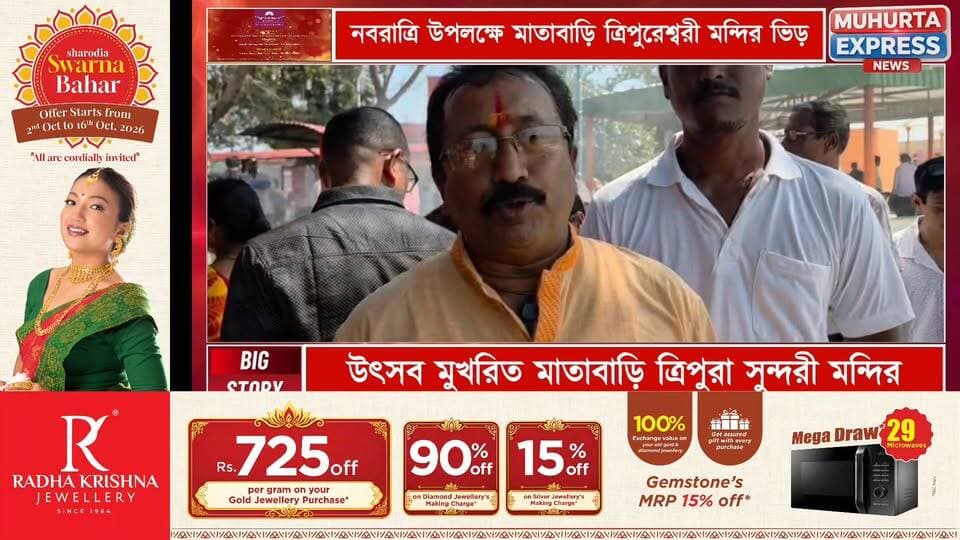 নবরাত্রি উপলক্ষে মাতাবাড়ি ত্রিপুরেশ্বরী মন্দিরে ভক্তদের উপচেপড়া ভিড়ে উৎসব মুখরিত...