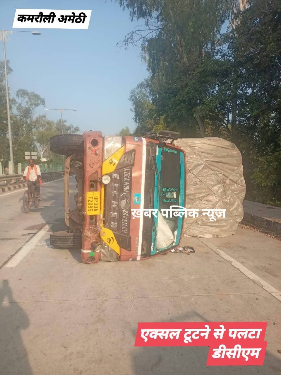 नेशनल हाईवे-731 पर दरी लदा ट्रक पलटा, तीन लोग बाल-बाल बचे
जगदीशपुर के
कमरौली थाना क्षेत्र में बैंक ऑफ बड़ौदा के पास देर रात एक्सल टूटने से हुआ हादसा, चालक सत्येंद्र गुप्ता के मुताबिक सीतापुर के लहरपुर से भदोही जा रहा था ट्रक।