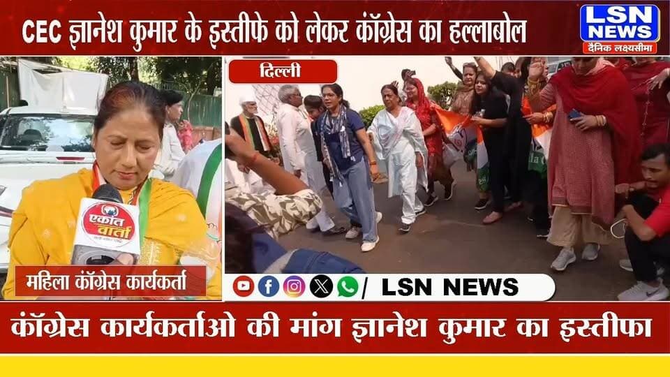Delhi News :ज्ञानेश कुमार के इस्तीफे की मांग .. कॉंग्रेस महिला कार्यकर्ताओ ने किया बड़ा ऐलान
#DelhiNews #GyaneshKumar #Congress #CongressMahila #ResignationDemand #DelhiProtest #CongressNews #BreakingNews #PoliticalNews #LSNNews