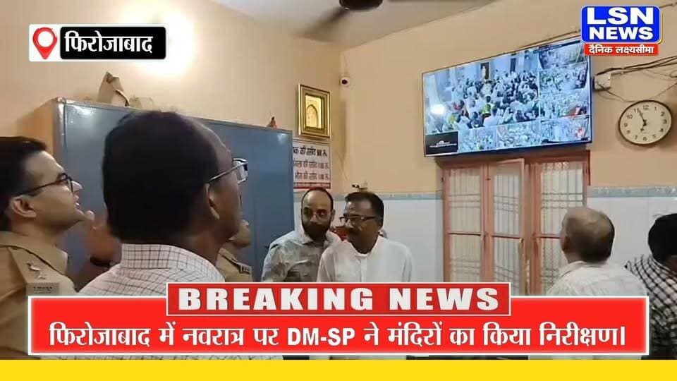 फिरोजाबाद: नवरात्र के पहले दिन DM-SP ने मंदिरों का किया निरीक्षण, सुरक्षा व्यवस्था का लिया जायजा
#Firozabad #Navratri #ShardiyaNavratri #DMFirozabad #SSPFirozabad #SantoshKumarSharma #AdityaLanghe #TempleInspection #SecurityArrangements #UPPolice #UttarPradeshNews #FirozabadNews