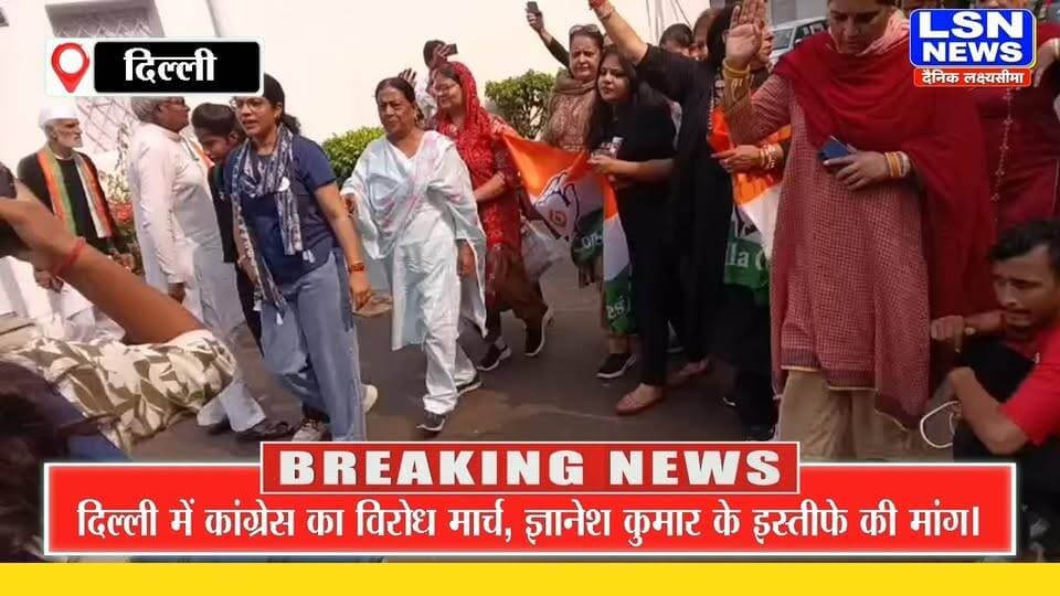 दिल्ली मे कॉंग्रेस का CEC खिलाफ सुप्रीम कोर्ट तक विरोध मार्च, ज्ञानेश कुमार के इस्तीफे की मांग..
#GyaneshKumar #Congress #DelhiNews #CongressProtest #CEC #ElectionCommission #SupremeCourt #LSNNews