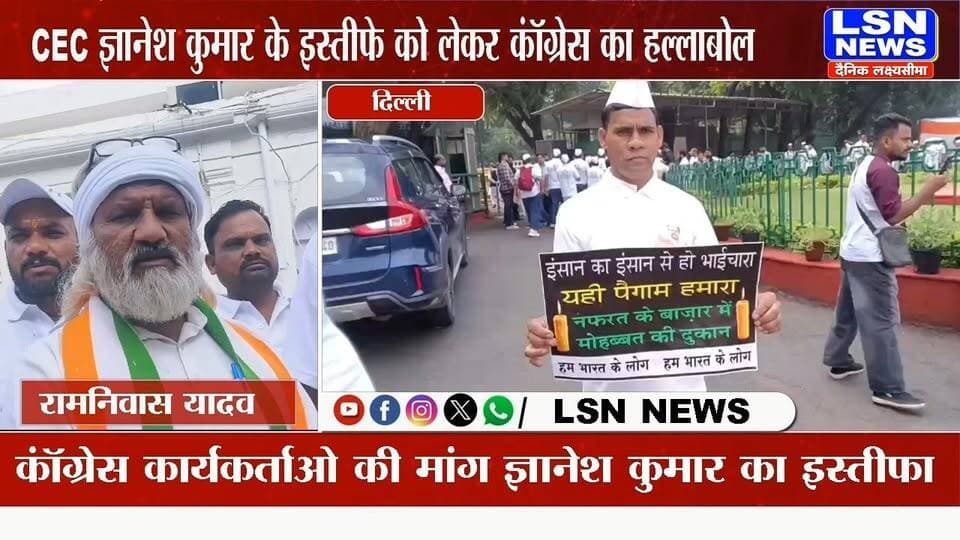 Delhi News : CEC ज्ञानेश कुमार की इस्तीफे मांग.. कॉंग्रेस का SC तक विरोध प्रदर्शन
#DelhiNews #GyaneshKumar #CEC #Congress #CongressProtest #SupremeCourt #ElectionCommission #BreakingNews #LSNNews