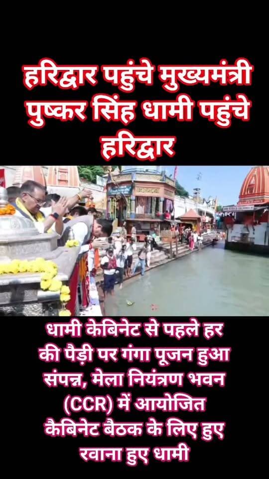 #haridwar : मुख्यमंत्री पुष्कर सिंह धामी ने हरिद्वार पहुंच कैबिनेट बैठक से पूर्व हर की पैड़ी पर किया गंगा पूजन, मेला नियंत्रण भवन (CCR) में आयोजित कैबिनेट बैठक के लिए हर की पौड़ी से हुए रवाना धामी : देखें वीडियो
Haridwar Stambh Vasudev
