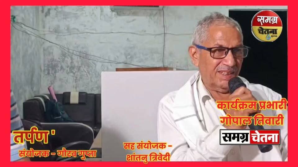 कार्यक्रम अध्यक्षता ' श्री राकेश मिश्रा छंदकार' '
तर्पण’ कवि सम्मेलन में गूंजी संस्कृति और सद्भाव की आवाज़, ‘गाय, गाँव और गोमती’ संरक्षण का लिया संकल्प
#तर्पण_कवि_सम्मेलन #गौमंगल_ग्रामोदय_मिशन #गाय_गाँव_और_गोमती #साहित्य_से_समाज #सामाजिक_समरसता #गोमती_संरक्षण #मोहम्मदी