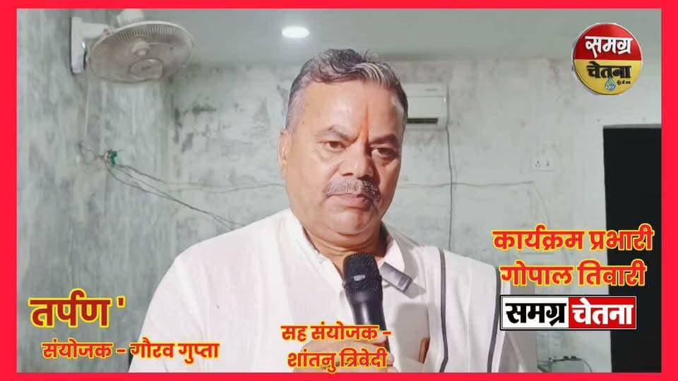 मुख्य अतिथि ' परमपूज्य कथा व्यास श्री अवधेश मिश्रा महाराज ' '
तर्पण’ कवि सम्मेलन में गूंजी संस्कृति और सद्भाव की आवाज़, ‘गाय, गाँव और गोमती’ संरक्षण का लिया संकल्प
#तर्पण_कवि_सम्मेलन #गौमंगल_ग्रामोदय_मिशन #गाय_गाँव_और_गोमती #साहित्य_से_समाज #सामाजिक_समरसता #गोमती_संरक्षण #मोहम्मदी