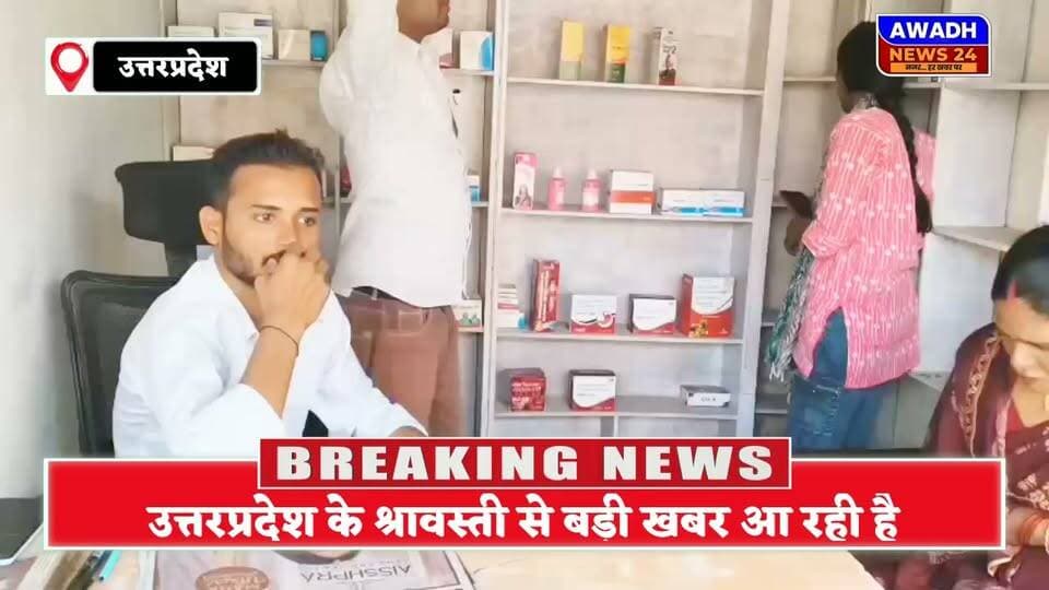श्रावस्ती के गिलौला से सनसनी खबर सामने आ रही है क्या होती है खबर की, आइए देखते हैं हमारी इस खास रिपोर्ट के साथ।*
श्रावस्ती जिले के गिलौला ब्लॉक, गिलौला CHC क्षेत्र में स्वास्थ्य विभाग के नाक के नीचे अवैध खेल धड़ल्ले से चल रहा है।
गिलौला की आशा कुसुम शर्मा का गंभीर आरोप है कि गिलौला ब्लॉक में बिना रजिस्ट्रेशन के एक अवैध मेडिकल स्टोर चल रहा है और उसी मेडिकल के अंदर, पीछे बने एक कमरे में अवैध तरीके से नॉर्मल डिलीवरी का धंधा कराया जा रहा है।
*आशा कुसुम शर्मा के मुताबिक, ये पूरा अवैध मेडिकल और क्लीनिक का खेल बिरपुर की आशा नजमा का लड़का सहमत चला रहा है। आरोप है कि बाहर मेडिकल की आड़ में 2-4 दवाइयां सजाकर रखा है जिसका कोई वैध लाइसेंस नहीं है, और मेडिकल के अंदर ही पीछे के कमरे में गर्भवती महिलाओं की जान से खिलवाड़ किया जा रहा है।*
गिलौला CHC के बगल में आखिर बिना लाइसेंस के मेडिकल और बिना डिग्री के डिलीवरी सेंटर कैसे चल रहा है?
*ग्रामीणों ने सीएमओ श्रावस्ती से मांग की है कि इस कथित अवैध मेडिकल और उसके पीछे चल रहे कथित अवैध क्लीनिक की तत्काल जांच कर सील किया जाए।
बाइट- आशा कुसुम शर्मा
#reelsviralシ #reels #reelsviral #viralreelsシ #viral #viralreels Awadh News24 Brajesh Pathak Akhilesh Yadav