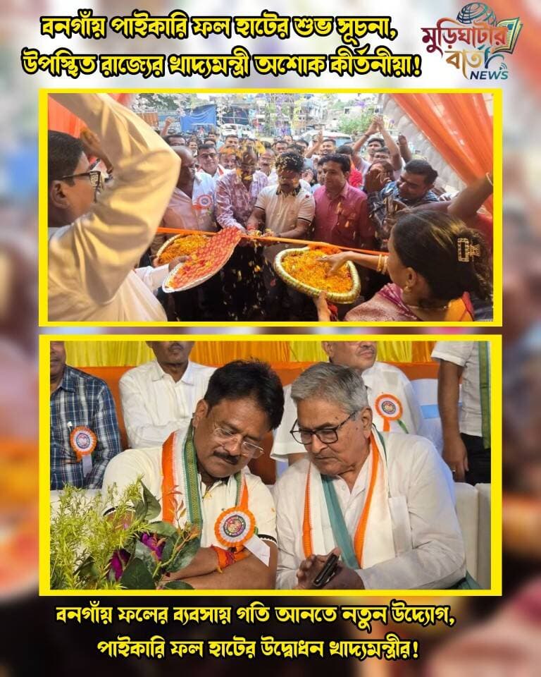 বনগাঁয় পাইকারি ফল হাটের শুভ সূচনা, উপস্থিত রাজ্যের খাদ্যমন্ত্রী অশোক কীর্তনীয়া! বনগাঁয় ফলের ব্যবসায় গতি আনতে নতুন উদ্যোগ, পাইকারি ফল হাটের উদ্বোধন খাদ্যমন্ত্রীর!