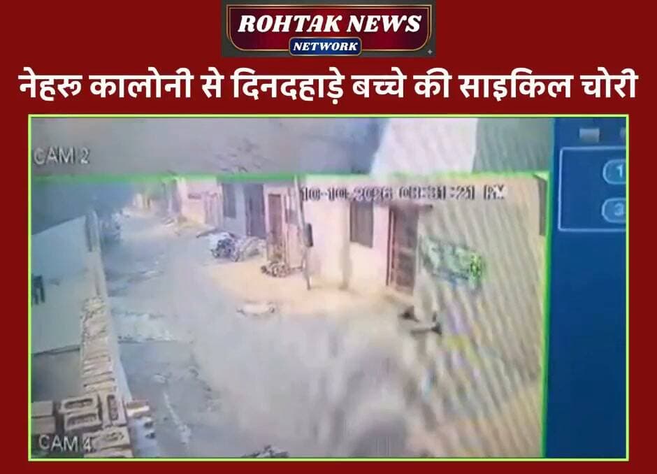 शहर में बढ़ने लगा चोरों का आतंक, नेहरू कॉलोनी से दिनदहाड़े बच्चे की साइकिल लेकर भागा चोर।
#rohtaknews #haryana #BreakingNews #badnews