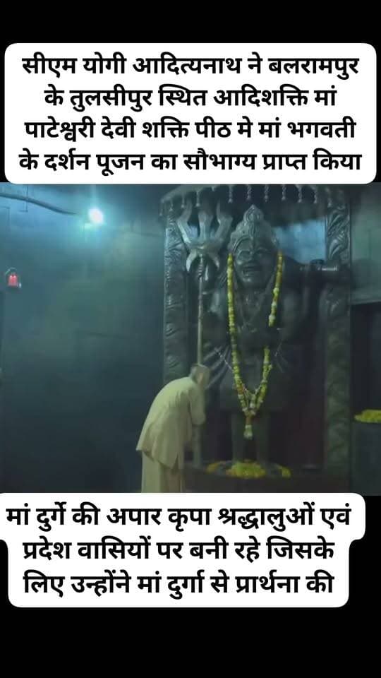 सीएम योगी आदित्यनाथ ने बलरामपुर के तुलसीपुर स्थित आदिशक्ति मां पाटेश्वरी देवी शक्ति पीठ मे मां भगवती के दर्शन पूजन का सौभाग्य प्राप्त किया मां दुर्गे की अपार कृपा श्रद्धालुओं एवं प्रदेश वासियों पर बनी रहे जिसके लिए उन्होंने मां दुर्गा से प्रार्थना की
#mukhymantriYogiAdityanath
#SNewsliveGorakhpur
#Balrampur