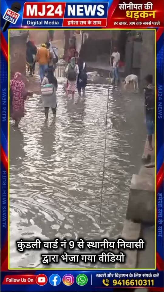 कुंडली वार्ड नं 9, नवल हॉस्पिटल के नजदीक से स्थानीय निवासी द्वारा भेजा गया वीडियो!
- कुण्डली के विकास की खुली पोल।