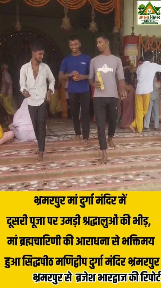 भ्रमरपुर मां दुर्गा मंदिर में दूसरी पूजा पर उमड़ी श्रद्धालुओं की भीड़, मां ब्रह्मचारिणी की आराधना से भक्तिमय हुआ सिद्धपीठ मणिद्वीप दुर्गा मंदिर भ्रमरपुर