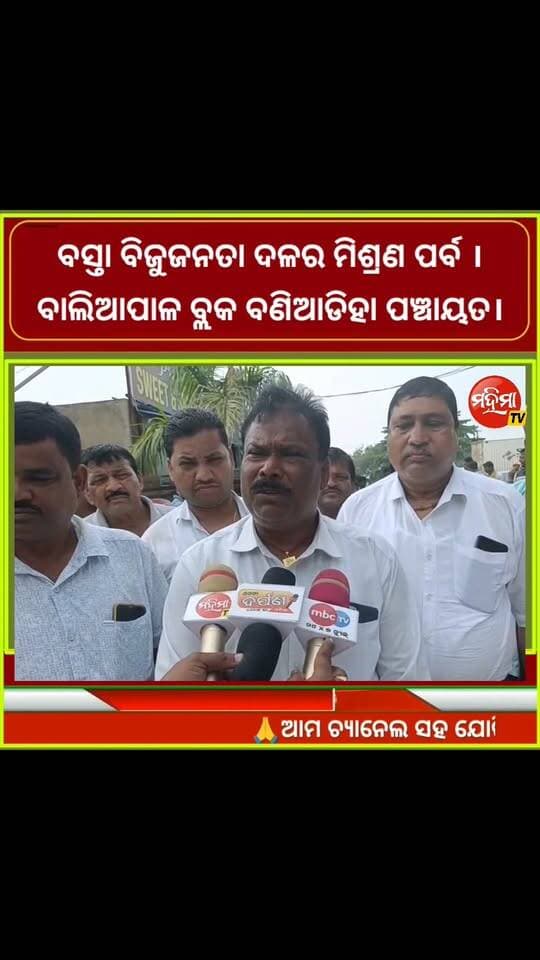 #ବଳ_ଗୋଟାଉଛି_ବସ୍ତା_ବିଜେଡ଼ି ।
ବାଲେଶ୍ୱର ଜିଲ୍ଲା ବସ୍ତା ନିର୍ବାଚନ ମଣ୍ଡଳୀ ଅନ୍ତର୍ଗତ କାଟିପୋଲ ପ୍ରିନ୍ସ କଲ୍ୟାଣ ମଣ୍ଡପ ରେ ବିଜୁଜନତା ଦଳ ର ଏକ ମିଶ୍ରଣ ପର୍ବ ଅନୁଷ୍ଠିତ ହୋଇଯାଇଛି। ବାଲିଆପାଳ ବିଜେଡି ସଭାପତି ଭଗବାନ ଗିରି ଙ୍କ ସଭାପତିତ୍ୱ ରେ ନିର୍ବାଚନ ମଣ୍ଡଳୀ ସଂଯୋଜକ ମହାଦେବ ଦାସ, ପୂର୍ବତନ ମନ୍ତ୍ରୀ ରଘୁନାଥ ମହାନ୍ତି, ଜିଲ୍ଲା ସଭାପତି ଜ୍ୟୋତି ପ୍ରକାଶ ପାଣିଗ୍ରାହୀ, ବରିଷ୍ଠ ନେତା ଚିତ୍ତରଞ୍ଜନ ଦାସ,ପରମେଶ୍ୱର ବାରିକ ପ୍ରମୁଖ ଙ୍କ ଉପସ୍ଥିତି ରେ ଅଜୟ କୁମାର ଜେନା ତାଙ୍କ ସମର୍ଥକ ଙ୍କ ସହ ବିଜୁ ଜନତା ଦଳ ରେ ବିଧିବଦ୍ଧ ଭାବେ ସାମିଲ ହୋଇଥିଲେ ।
#newsfeed #PoliticalNews #bjd #BASTA #balasore
#mahimatv