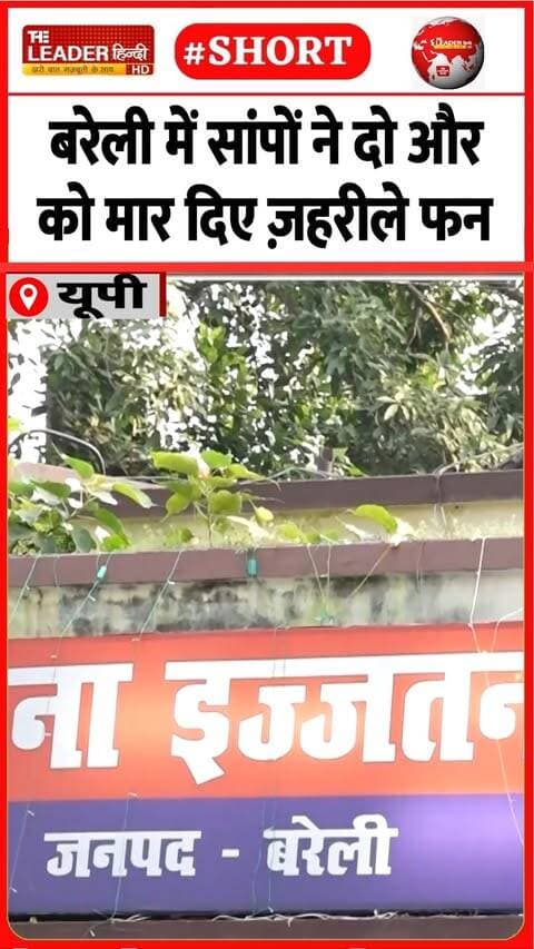 हालत बिगड़ी तो पहुंचे ज़िला अस्पताल | 12 Oct 2026 #bareilly #snake #bite #shorts