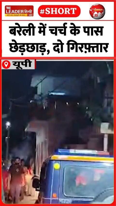 लड़कियों को देख गाने गाने का इल्ज़ाम | 12 Oct 2026 #bareilly #church #chedchad #cantt #shorts