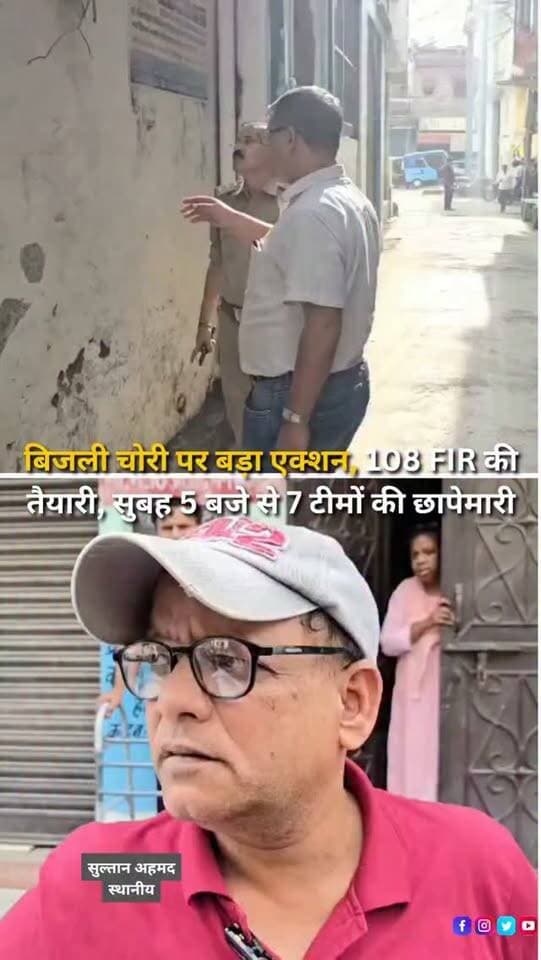 बनभूलपुरा क्षेत्र में बिजली चोरी के खिलाफ विद्युत विभाग ने सोमवार सुबह पांच बजे से व्यापक चेकिंग अभियान चलाया। किदवई नगर, इंदिरा नगर, गांधीनगर, नई बस्ती और आजाद नगर समेत चिह्नित इलाकों में सात टीमों ने निरीक्षण किया। विभाग के अनुसार, जांच के दौरान कथित तौर पर कटिया डालकर बिजली इस्तेमाल करने और मीटरों से छेड़छाड़ के मामले सामने आए। कार्रवाई के दौरान करीब 108 एफआईआर दर्ज करने की प्रक्रिया चल रही है और संबंधित मीटर सीज किए गए हैं। कुमाऊं जोन के मुख्य अभियंता शेखर त्रिपाठी ने बताया कि विभाग पिछले एक महीने से अधिक लाइन लॉस वाले क्षेत्रों का अध्ययन कर रहा था। जांच में बनभूलपुरा के कुछ फीडरों पर लाइन लॉस 50 से 55 प्रतिशत तक पाया गया, जिसके बाद यह अभियान चलाया गया। अभियान में विद्युत विभाग के अधिकारियों, विजिलेंस टीम और पुलिस ने हिस्सा लिया। विभाग अब घरों के अंदर लगे मीटरों को बाहर शिफ्ट करने, सामान्य केबल की जगह आर्मर्ड केबल लगाने और स्मार्ट मी�