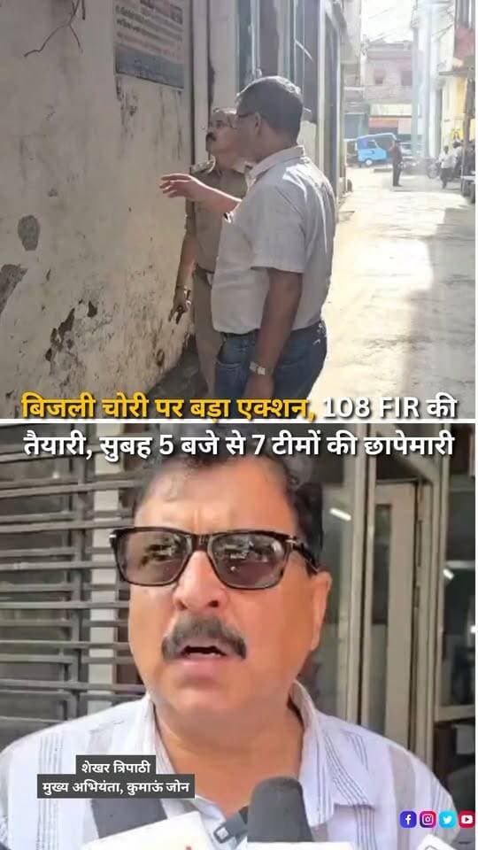 बनभूलपुरा क्षेत्र में बिजली चोरी के खिलाफ विद्युत विभाग ने सोमवार सुबह पांच बजे से व्यापक चेकिंग अभियान चलाया। किदवई नगर, इंदिरा नगर, गांधीनगर, नई बस्ती और आजाद नगर समेत चिह्नित इलाकों में सात टीमों ने निरीक्षण किया। विभाग के अनुसार, जांच के दौरान कथित तौर पर कटिया डालकर बिजली इस्तेमाल करने और मीटरों से छेड़छाड़ के मामले सामने आए। कार्रवाई के दौरान करीब 108 एफआईआर दर्ज करने की प्रक्रिया चल रही है और संबंधित मीटर सीज किए गए हैं। कुमाऊं जोन के मुख्य अभियंता शेखर त्रिपाठी ने बताया कि विभाग पिछले एक महीने से अधिक लाइन लॉस वाले क्षेत्रों का अध्ययन कर रहा था। जांच में बनभूलपुरा के कुछ फीडरों पर लाइन लॉस 50 से 55 प्रतिशत तक पाया गया, जिसके बाद यह अभियान चलाया गया। अभियान में विद्युत विभाग के अधिकारियों, विजिलेंस टीम और पुलिस ने हिस्सा लिया। विभाग अब घरों के अंदर लगे मीटरों को बाहर शिफ्ट करने, सामान्य केबल की जगह आर्मर्ड केबल लगाने और स्मार्ट मीटर लगाने की योजना पर भी काम करेगा। मुख्य अभियंता ने कहा कि अभियान का उद्देश्य बिजली चोरी रोकना और नियमित रूप से बिल जमा करने वाले उपभोक्ताओं के हितों की रक्षा करना है। उन्होंने लोगों से अपील की कि बिजली कनेक्शन या बिल जमा कराने के नाम पर कोई पैसे मांगे तो पुलिस से शिकायत करें। विभागीय कर्मचारियों से जुड़ी शिकायतों की भी जांच कर आवश्यक कार्रवाई की जाएगी।
#Haldwani #HaldwaniNews #Banbhoolpura #Uttarakhand #UttarakhandNews #ElectricityTheft #PowerTheft #ElectricityDepartment #PowerDepartment #Crackdown #Raid #CheckingDrive #FIR #SmartMeter #ElectricityMeter #LineLoss #Kumaon #IndiraNagar #KidwaiNagar #Gandhinagar #NayiBasti #AzadNagar #PoliceAction #PowerSupply #PublicAwareness #LocalNews #BreakingNews #LatestNews #HindiNews #NewsReels #InstagramReels #FacebookReels #YouTubeShorts #HaldwaniExpressNews
