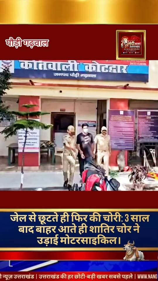 कोटद्वार तीन साल जेल की सजा काटने के बाद भी एक शातिर अपराधी अपनी पुरानी आदतों से बाज नहीं आया। जेल से रिहा होते ही आरोपी ने एक बार फिर चोरी की वारदात को अंजाम दे डाला। हालांकि, कोटद्वार कोतवाली पुलिस ने मुस्तैदी दिखाते हुए महज 24 घंटे के भीतर आरोपी को चोरी की मोटरसाइकिल सहित गिरफ्तार कर लिया है।