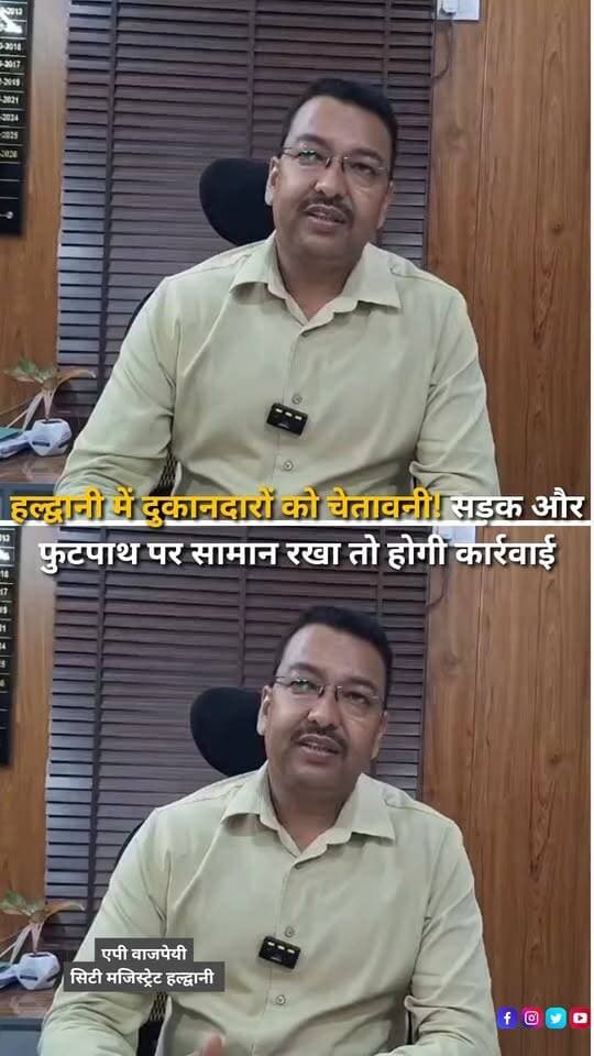 त्योहारी सीजन को देखते हुए बाजार क्षेत्र में अतिक्रमण की समस्या पर प्रशासन ने सख्ती के संकेत दिए हैं। सिटी मजिस्ट्रेट एपी वाजपेयी ने कहा कि बाजार में हर साल इस तरह की समस्या सामने आती है। व्यापारियों को पहले भी कई बार मुनादी और अन्य माध्यमों से समझाया जा चुका है कि वे पैदल चलने वाले रास्तों, फुटपाथों और सार्वजनिक मार्गों पर सामान रखकर व्यवसाय न करें। इसके बावजूद कई बार अभियान चलाए जाने के बाद भी स्थिति में पर्याप्त सुधार नहीं हुआ है। सिटी मजिस्ट्रेट ने बताया कि नगर निगम के माध्यम से एक बार फिर मुनादी कराकर व्यापारियों को चेतावनी दी जाएगी। इसके बाद भी अतिक्रमण जारी रहने पर नगर निगम के साथ मिलकर प्रवर्तन की कार्रवाई की जाएगी। त्योहारी सीजन में बाजारों में बढ़ने वाली भीड़ को देखते हुए प्रशासन का उद्देश्य रास्तों को सुचारु रखना और आम लोगों की आवाजाही को सुविधाजनक बनाना है।
#Haldwani #HaldwaniNews #Uttarakhand #UttarakhandNews #Encroachment #AntiEncroachmentDrive #MarketEncroachment #CityMagistrate #APVajpayee #MunicipalCorporation #HaldwaniMarket #FestivalSeason #TrafficManagement #FootpathEncroachment #Shopkeepers #PublicConvenience #MarketNews #CivicIssues #AdministrationAction #UttarakhandPolice #LocalNews #BreakingNews #LatestNews #HindiNews #NewsUpdate #NewsReels #InstagramReels #FacebookReels #YouTubeShorts #HaldwaniExpressNews