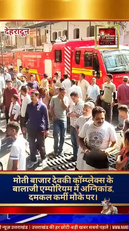देहरादून के व्यस्ततम व्यावसायिक क्षेत्र मोती बाजार स्थित देवकी कॉम्प्लेक्स से एक बड़ी खबर आ रही है। यहाँ मौजूद बालाजी एम्पोरियम में अचानक भीषण आग लग गई। आग लगने की सूचना मिलते ही पूरे बाजार क्षेत्र में हड़कंप मच गया और अफरा-तफरी का माहौल बन गया।
घटना की जानकारी मिलते ही फायर ब्रिगेड की टीमें तुरंत मौके पर पहुंच चुकी हैं। दमकल कर्मी मुस्तैदी से आग पर काबू पाने और स्थिति को नियंत्रित करने के प्रयास में जुटे हुए हैं। फिलहाल आग लगने के कारणों और नुकसान का विवरण मिलना बाकी है।
#DehradunNews #MotiBazar #FireAccident #BreakingNews #UttarakhandUpdates
