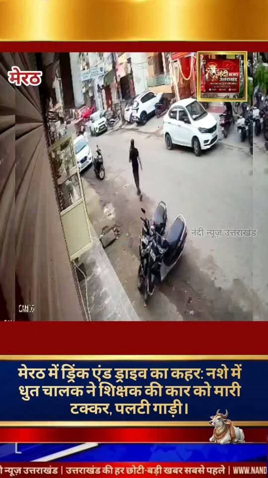 उत्तर प्रदेश मेरठ शहर से तेज रफ्तार और लापरवाही का एक सनसनीखेज मामला सामने आया है। यहाँ एक नशे में धुत कार चालक ने अपनी अनियंत्रित गाड़ी से सड़क किनारे (घर के बाहर) खड़ी एक शिक्षक की कार में जोरदार टक्कर मार दी। टक्कर इतनी भीषण थी कि आरोपी की कार मौके पर ही बीच सड़क पर पलट गई, जिससे चालक गाड़ी के भीतर ही फंस गया। हादसे को देख स्थानीय लोग तुरंत मदद के लिए आगे आए। उन्होंने कड़ी मशक्कत के बाद पलटी हुई कार को सीधा किया और चालक को सुरक्षित बाहर निकाला। स्थानीय पुलिस मामले की जांच कर रही है।