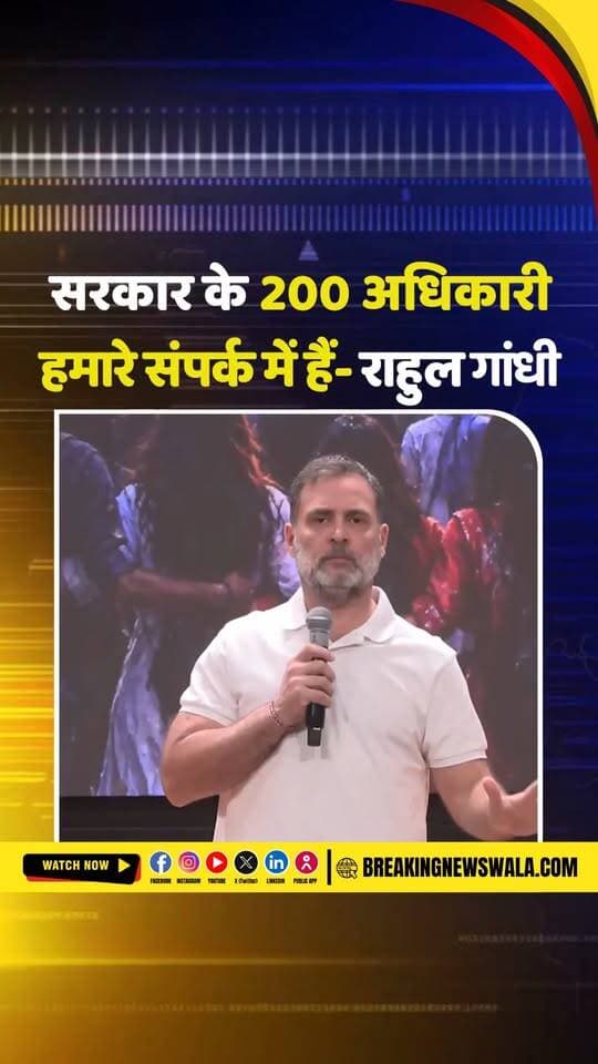 राहुल गांधी का सनसनीखेज दावा- सरकार के ED-CBI से लेकर विदेश मंत्रालय तक के 200 अधिकारी हमें दे रहे जानकारी; देखें! VIDEO
.
.
.
#RahulGandhi #Congress #ED #CBI #ForeignMinistry #RahulGandhiStatement #IndianPolitics #PoliticalNews #BJP #BreakingNews #LatestNews #HindiNews #BreakingNewsWala