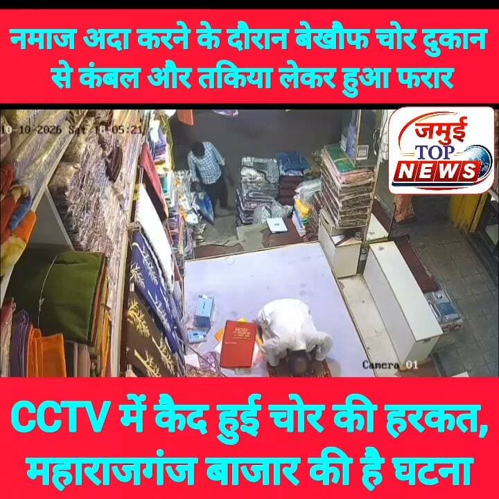 जमुई: फैंसी क्लॉथ महाराजगंज में दुकानदार द्वारा नमाज पढ़ने के दौरान कंबल और तकिया चोरी करते चोर की तस्वीर CCTV में हुई कैद
शहर के महाराजगंज स्थित फैंसी क्लॉथ स्टोर में दुकानदान खुर्शीद आलम द्वारा नमाज पढ़ने के दौरान दुकान से एक कंबल और दो तकिया की चोरी करने का मामला प्रकाश में आया है। चोर की हरकत दुकान में लगे सीसीटीवी कैमरे में कैद हो गई है, जो सोशल मीडिया पर भी वायरल हो रहा है। यह वायरल तस्वीर सोमवार की सुबह 8:00 बजे सामने आई है। वायरल वीडियो इलाके में चर्चा का विषय बना हुआ है वायरल वीडियो में साफ देखा जा सकता है कि दुकानदार दुकान में ही नमाज पढ़ रहे हैं। इसी दौरान एक युवक दुकान के पास आता है और दुकान के आगे रखे सामान को देखता है उठाता है फिर रखता है और इसी दौरान वह एक कंबल और दो तकिया लेकर फरार हो जाता है। ।फिलहाल घटना की जानकारी पुलिस को भी नहीं दी गई है। #jamui #jamuiPolice