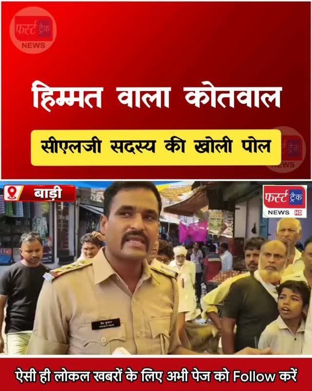 कोतवाल बोले- आप मीटिंग में मुद्दा उठाते हो और यहां पैसे वसूलते हो। धौलपुर जिले के बाड़ी कस्बे का मामला। Dholpur News
#DholpurNews ##rajasthannews #breakingnews #dholpurpolice #कोतवाल
Dholpur SP
District Collector & Magistrate - Dholpur