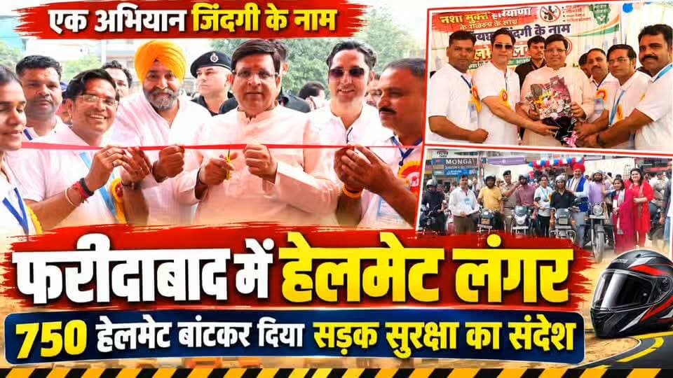 फरीदाबाद में ‘एक अभियान जिंदगी के नाम’ का भव्य हेलमेट लंगर, 750 हेलमेट बांटकर दिया सड़क सुरक्षा का संदेश
कैबिनेट मंत्री विपुल गोयल ने रिबन काटकर किया शुभारंभ, मंत्री ने की ₹2लाख की सहायता की घोषणा। उमेश कुंडू के शानदार मंच संचालन ने बांधा समां।
#EkAbhiyanZindagiKeNaam #HelmetLangar #FaridabadNews #RoadSafety #HelmetAwareness #VipulGoyal #RajeshNagar #UmeshKundu #TrafficRules #HelmetSafety #A2ZNewsUpdate #हरियाणान्यूज #फरीदाबाद #सड़कसुरक्षा #हेलमेटलगाओजीवनबचाओ I Support Vipul Goel