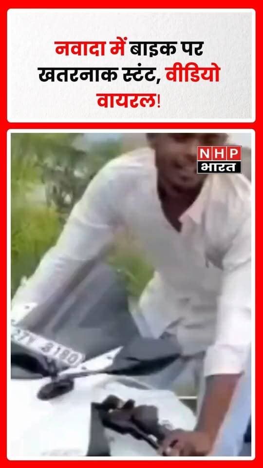 नवादा में NH-20 पर चलती बाइक पर खड़े होकर खतरनाक करतब दिखाने का वीडियो सोशल मीडिया पर वायरल हो रहा है। भोजपुरी गाने पर स्टंटबाजी करते युवकों की इस हरकत से हादसे की आशंका जताई जा रही है। वीडियो में दिख रहे युवकों की पहचान और घटना की तारीख व स्थान की आधिकारिक पुष्टि नहीं हुई है। पुलिस से कार्रवाई की मांग की जा रही है।
.
.
.
.
#Nawada #BikeStunt #NH20 #ViralVideo #RoadSafety #BiharNews #TrafficRules #NHPBharat