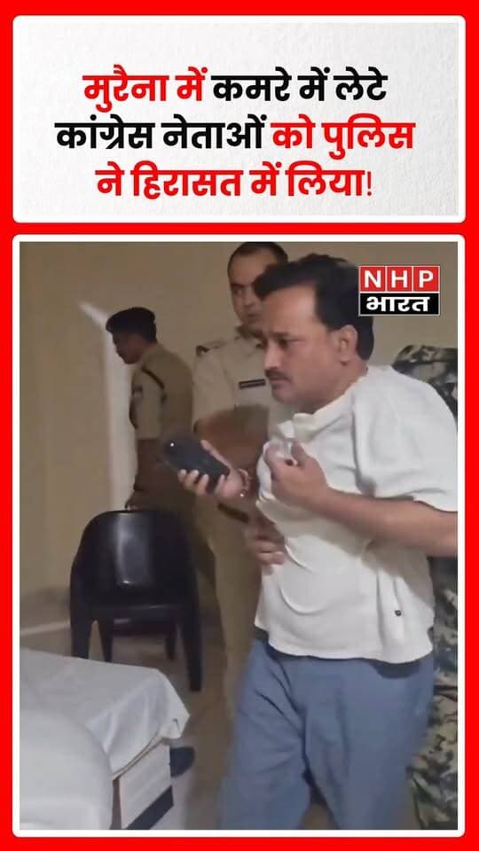 मध्य प्रदेश के मुरैना में पुलिस ने कांग्रेस नेताओं को उस समय हिरासत में ले लिया, जब वे कमरे में लेटे हुए थे। बताया जा रहा है कि नेता दिल्ली में प्रस्तावित प्रदर्शन में शामिल होने जाने वाले थे। पुलिस की कार्रवाई को लेकर मामला चर्चा में है।
.
.
.
.
#Morena #MadhyaPradesh #Congress #PoliceAction #DelhiProtest #CongressLeaders #MPNews #NHPBharat