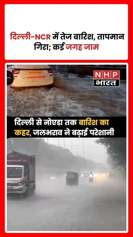 दिल्ली-NCR में सोमवार को गरज-चमक के साथ हुई तेज बारिश से मौसम बदल गया। दिल्ली, नोएडा, गुरुग्राम और गाजियाबाद में तापमान गिरने से हल्की ठंडक महसूस हुई। वहीं, कई इलाकों में जलभराव के कारण यातायात प्रभावित हुआ। कनॉट प्लेस, कालकाजी मंदिर और झंडेवालान मंदिर के आसपास भी बारिश का असर देखने को मिला।
.
.
.
.
#DelhiNCR #DelhiRain #WeatherUpdate #Noida #Gurugram #Ghaziabad #TrafficJam #RainAlert #NHPBharat