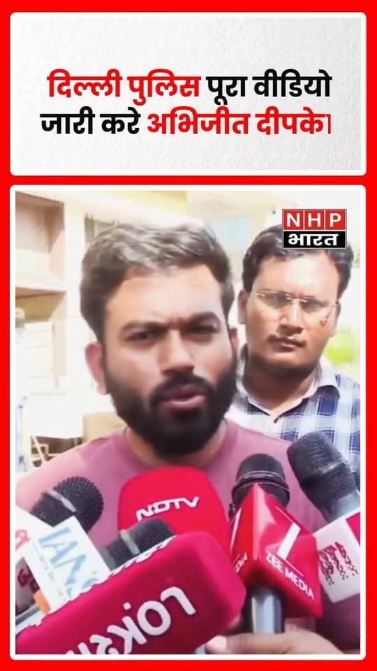 दिल्ली पुलिस की कार्रवाई को लेकर अभिजीत दीपके ने सवाल उठाते हुए पूरे वीडियो को सार्वजनिक करने की मांग की है। उन्होंने कहा कि पुलिस को घटना का पूरा वीडियो जारी करना चाहिए, ताकि लोगों के सामने सच्चाई आ सके।
.
.
.
.
#DelhiPolice #AbhijeetDeepke #DelhiNews #ViralVideo #PoliceAction #FullVideo #PressFreedom #NHPBharat