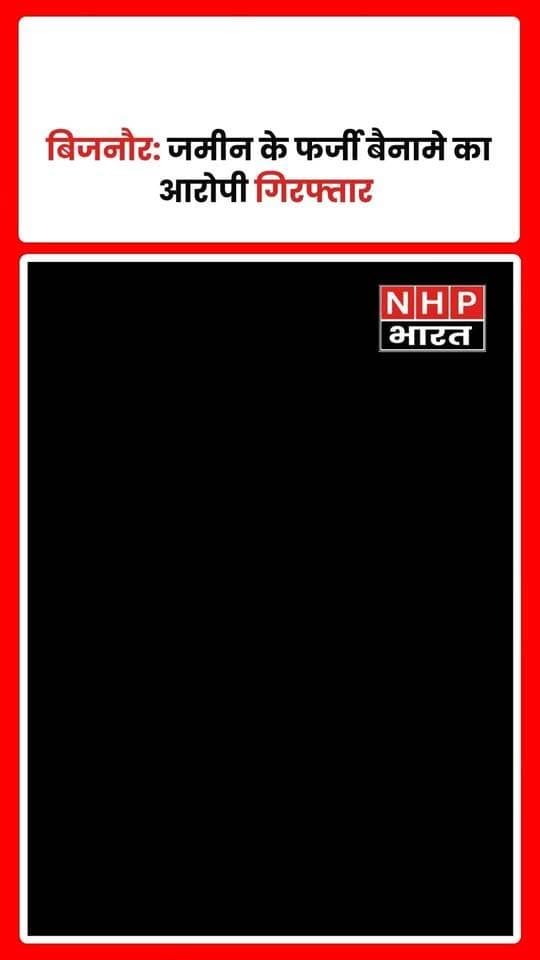 बिजनौर के नगीना थाना पुलिस ने जमीन के कथित फर्जी दस्तावेज तैयार कर बैनामा कराने के मामले में वांछित आरोपी को गिरफ्तार किया है। मामले में गाली-गलौज, मारपीट और जान से मारने की धमकी देने के आरोप भी शामिल हैं। पुलिस के अनुसार, आरोपी की गिरफ्तारी के बाद आगे की कानूनी कार्रवाई की जा रही है।
.
.
.
.
#Bijnor #Nagina #UPPolice #FakeRegistry #LandFraud #CrimeNews #UttarPradesh #NHPBharat