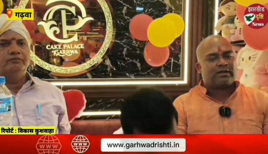 गढ़वा में केक पैलेस की दूसरी ब्रांच का भव्य उद्घाटन, मिथिलेश ठाकुर, विकास दुबे और SDM मयंक भूषण ने काटा फीता