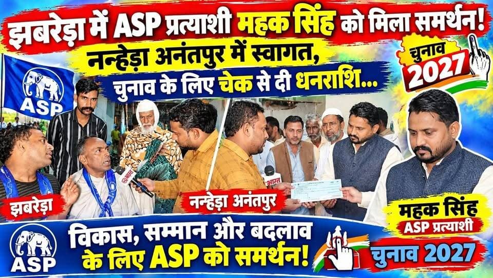झबरेड़ा में ASP प्रत्याशी महक सिंह को मिला समर्थन! नन्हेड़ा अनंतपुर में स्वागत, चुनाव के लिए चेक से दी धनराशि...