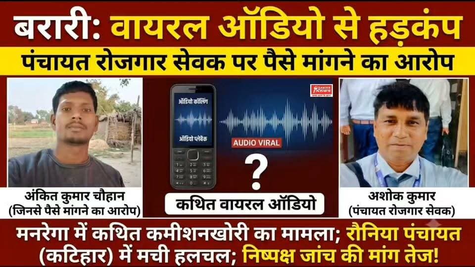 रौनिया के पंचायत रोजगार सेवक का ऑडियो वायरल, अंकित कुमार चौहान से पैसे मांगने का आरोप