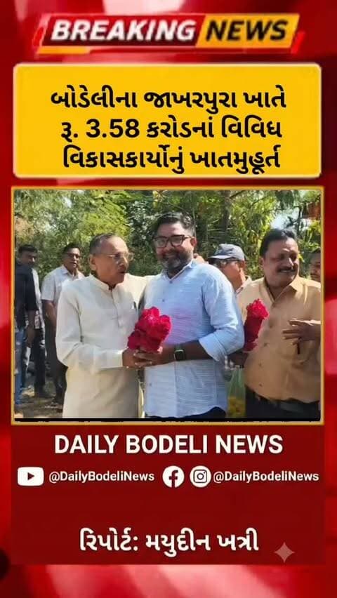 બોડેલીના જાખરપુરા ખાતે રૂ. 3.58 કરોડનાં વિવિધ વિકાસકાર્યોનું ખાતમુહૂર્ત
#news #trending #bodeli #chhotaudepur