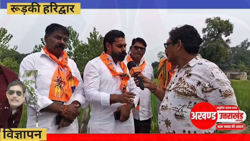 कौन है मोदी जी हम नहीं जानते जो लोग देश को पतन की ओर लेकर जाना चाह रहे हैं हम उन्हें नहीं जानते हम तो थोड़ा बहुत योगी जी को जानते हैं।
*इस बार होगा सत्ता परिवर्तन यूपी में भी और देश में भी--देवबंद से बसपा के भावी उम्मीदवार बसन्त शर्मा।*
*हमने तो ऐसे नेताओं की 13वीं और श्रद्धा दोनों कर दिया जो अपने समाज के लिए खुलकर नहीं बोल सकते जिनको सत्ता का और टिकट का लालच सता रहा है-- दुष्यंत शर्मा झबरेड़ा।*
अखण्ड उत्तराखंड। टीम उमेश कुमार Shri Sangam News The Newswala Network Sonia Sharma टीम पदम सिंह रोड #everyonefollowers #everyone