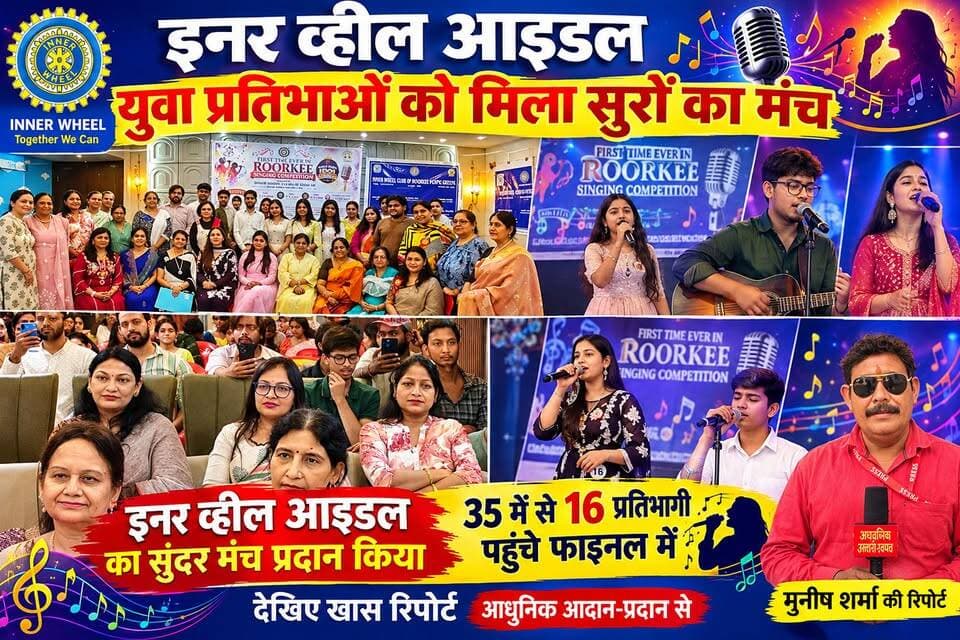 *इनर व्हील आइडल: युवा प्रतिभाओं को मिला सुरों का मंच*
*रूड़की।* जोन 10 के सभी 5 इनर व्हील क्लबों द्वारा 15 से 35 वर्ष के युवाओं को गायन के क्षेत्र में अपनी प्रतिभा दिखाने के लिए *'इनर व्हील आइडल'* का शानदार मंच प्रदान किया गया।*
*ग्रैंड फिनाले का आयोजन *17 अक्टूबर को हरमिलाप धइस प्रतियोगिता के लिए ऑडिशन में कुल *76 प्रतिभागियों* ने अपनी प्रविष्टियां भेजीं। दो चरणों में हुए ऑडिशन के बाद *35 प्रतिभागियों का चयन सेमीफाइनल के लिए* किया गया, जो होटल प्रकाश, रूड़की में संपन्न हुआ।*
सेमीफाइनल में दो राउंड आयोजित किए गए - पहला देशभक्ति गीत और दूसरा प्रतिभागी की पसंद का गीत। 35 प्रतियोगियों के शानदार प्रदर्शन के बाद कड़े निर्णायक फैसले से *16 प्रतिभागियों को ग्रैंड फिनाले के लिए चुना गया है।*
र्मशाला* में किया जाएगा, जहाँ विजेताओं की घोषणा की जाएगी।
*पुरस्कार राशि:*
- *विजेता:* 11,000 रुपये
- *प्रथम उपविजेता:* 5,100 रुपये
- *द्वितीय उपविजेता:* 3,100 रुपये
- *2 सांत्वना पुरस्कार:* 2,100 रुपये प्रत्येक
*इस कार्यक्रम की परिकल्पना करने वाली *जोनल काउंसलर सुजाता आहूजा, डीसीसीसी शशि कीर जी एवं जोनल क्लब कोऑर्डिनेटर सीमा जैन जी* सहित सभी 5 क्लबों की अध्यक्ष एवं सदस्य बच्चों का उत्साह बढ़ाने के लिए उपस्थित रहीं।*
अखण्ड उत्तराखंड। Shri Sangam News The Newswala Network Sonia Sharma Munish Sharma Pushkar Singh Dhami Bharatiya Janata Party (BJP) Manish Sharma #everyonefollowers #trendingreels #everyone