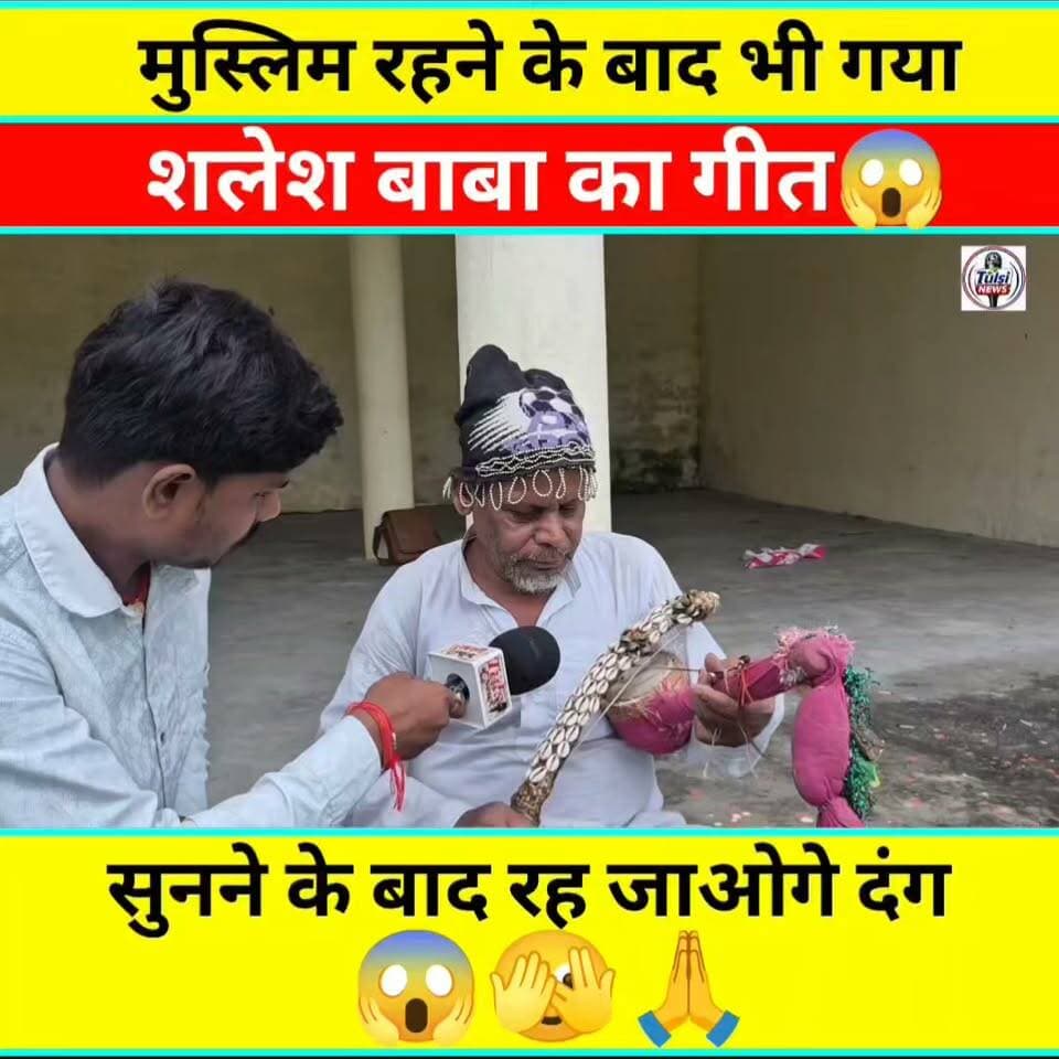 मुस्लिम रहने के बाद भी गाया सलेश बाबा का गीत,सुनने के बाद रह जाओगे दंग #Tranding #Video #viralreels #viral #news #Bihar